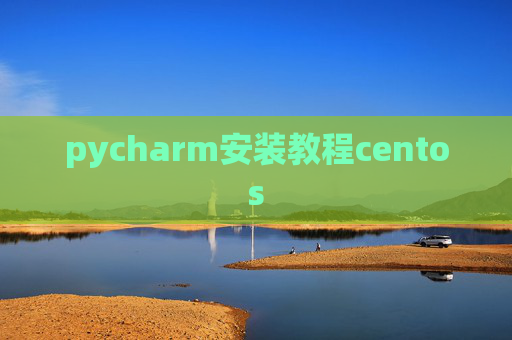 pycharm安装教程centos