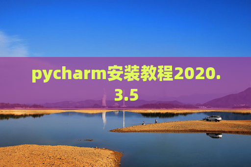 pycharm安装教程2020.3.5